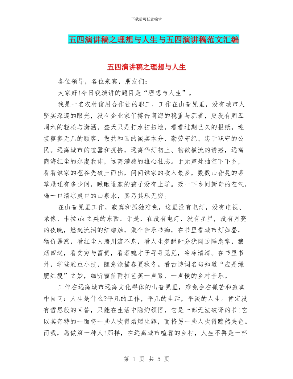 五四演讲稿之理想与人生与五四演讲稿范文汇编_第1页