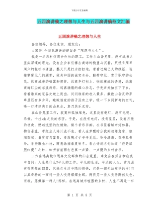 五四演讲稿之理想与人生与五四演讲稿范文汇编