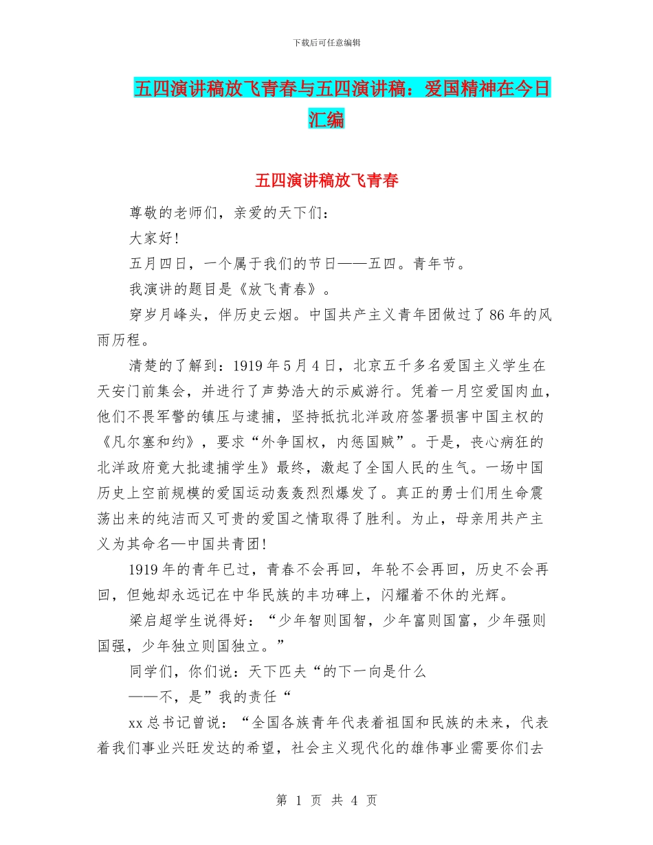 五四演讲稿放飞青春与五四演讲稿：爱国精神在今天汇编_第1页
