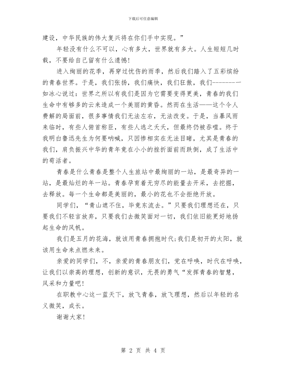 五四演讲稿放飞青春与五四演讲稿：爱国精神在今天汇编_第2页