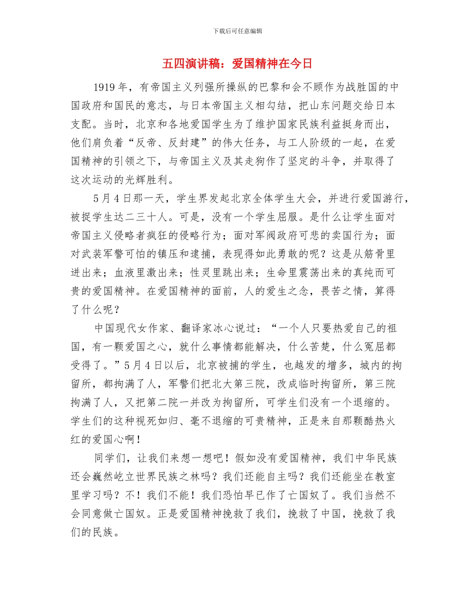 五四演讲稿放飞青春与五四演讲稿：爱国精神在今天汇编_第3页