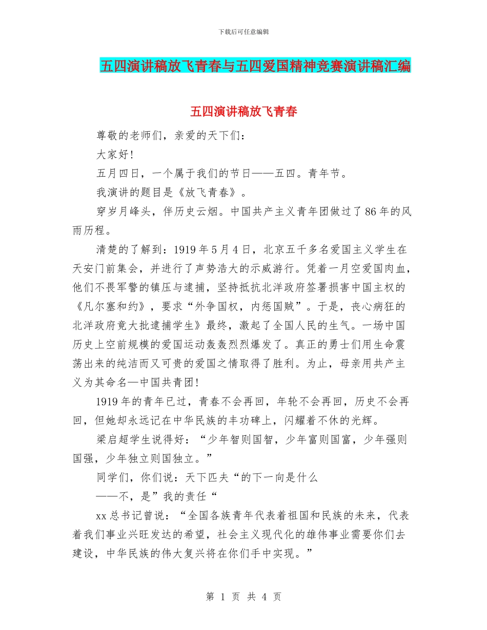 五四演讲稿放飞青春与五四爱国精神比赛演讲稿汇编_第1页