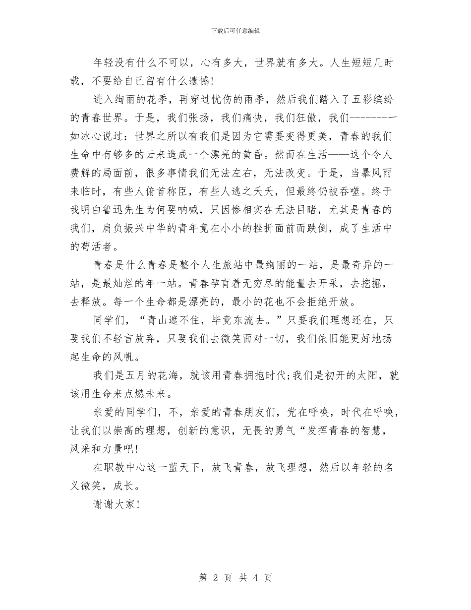 五四演讲稿放飞青春与五四爱国精神比赛演讲稿汇编_第2页