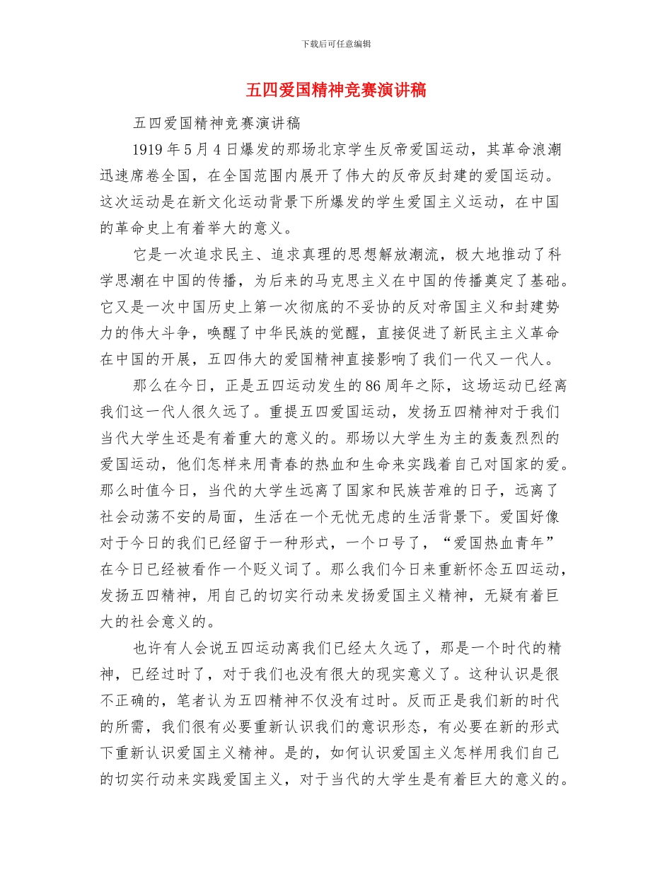 五四演讲稿放飞青春与五四爱国精神比赛演讲稿汇编_第3页