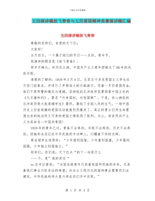 五四演讲稿放飞青春与五四爱国精神比赛演讲稿汇编