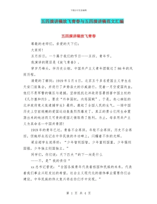 五四演讲稿放飞青春与五四演讲稿范文汇编