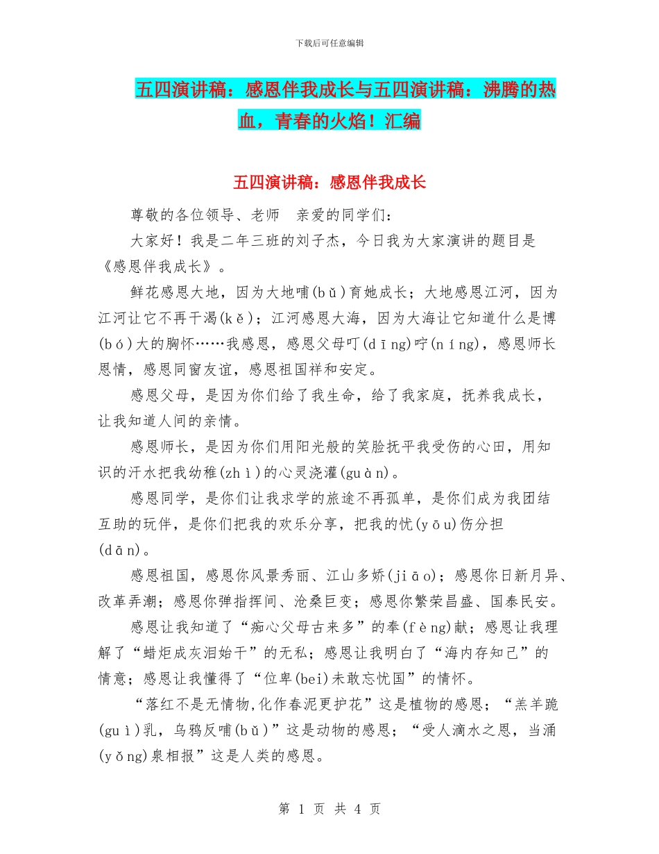 五四演讲稿：感恩伴我成长与五四演讲稿：沸腾的热血_第1页