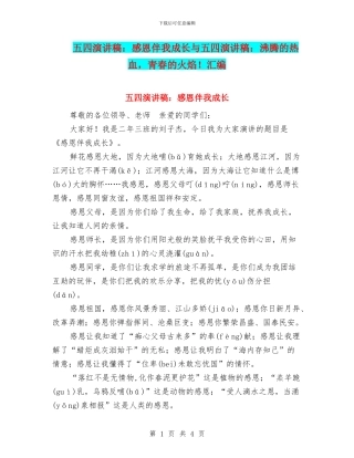 五四演讲稿：感恩伴我成长与五四演讲稿：沸腾的热血