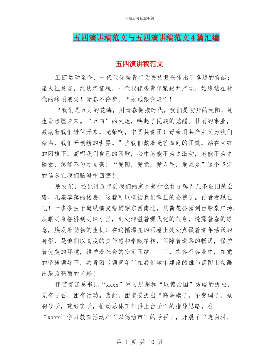 五四演讲稿范文与五四演讲稿范文4篇汇编_第1页