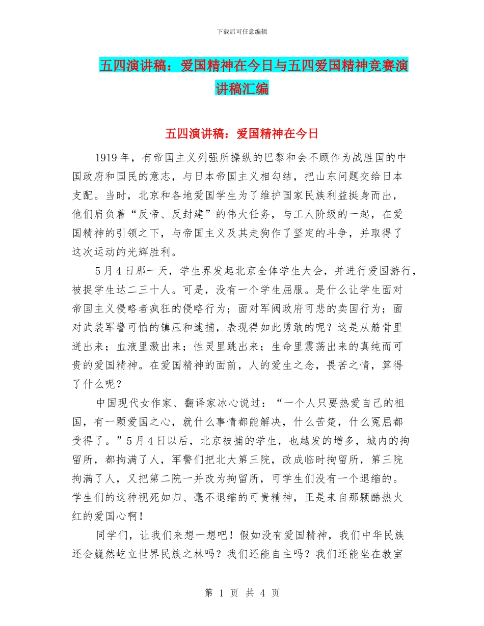 五四演讲稿：爱国精神在今天与五四爱国精神比赛演讲稿汇编_第1页