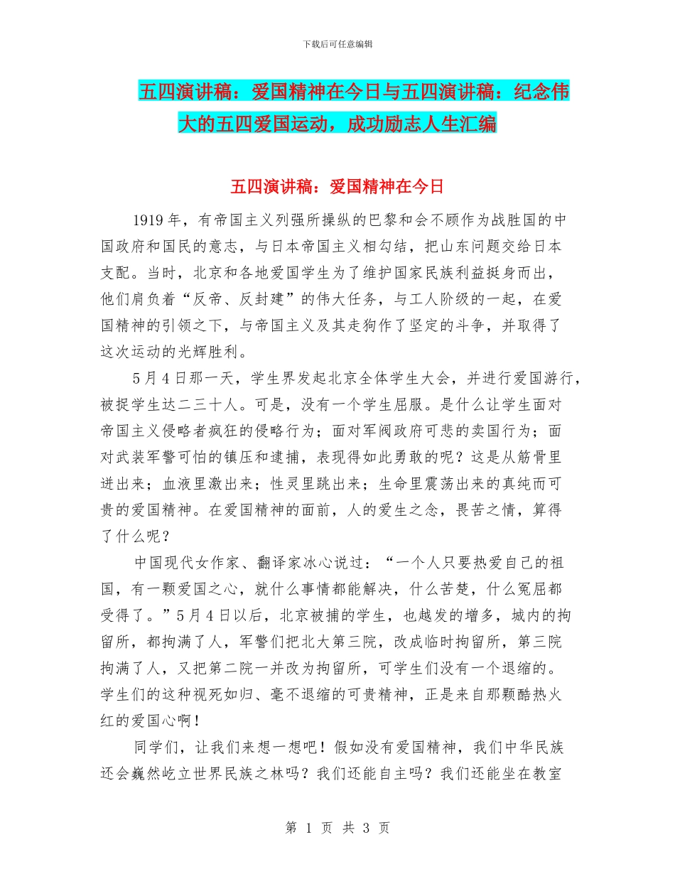五四演讲稿：爱国精神在今天与五四演讲稿：纪念伟大的五四爱国运动_第1页