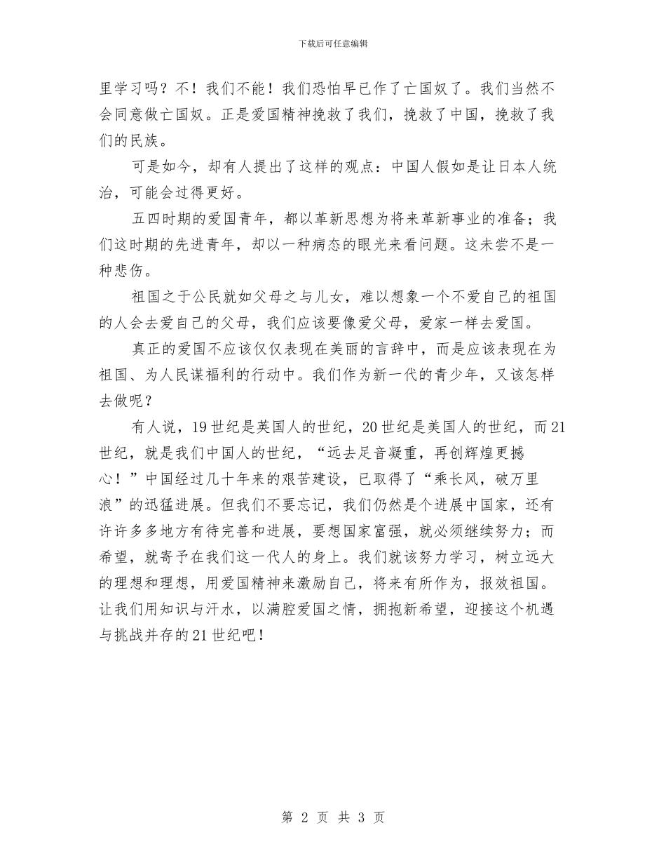 五四演讲稿：爱国精神在今天与五四演讲稿：纪念伟大的五四爱国运动_第2页