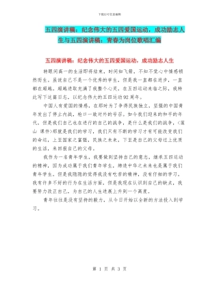 五四演讲稿：纪念伟大的五四爱国运动