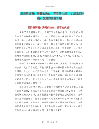 五四演讲稿：沸腾的热血