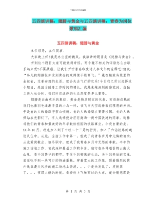 五四演讲稿：翅膀与黄金与五四演讲稿：青春为岗位歌唱汇编