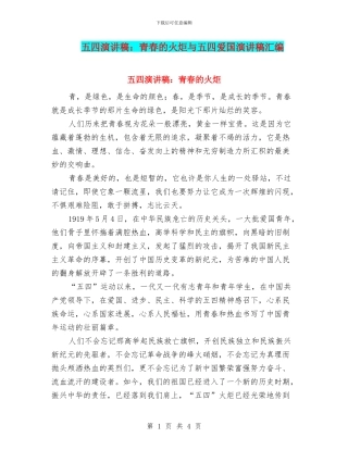 五四演讲稿：青春的火炬与五四爱国演讲稿汇编