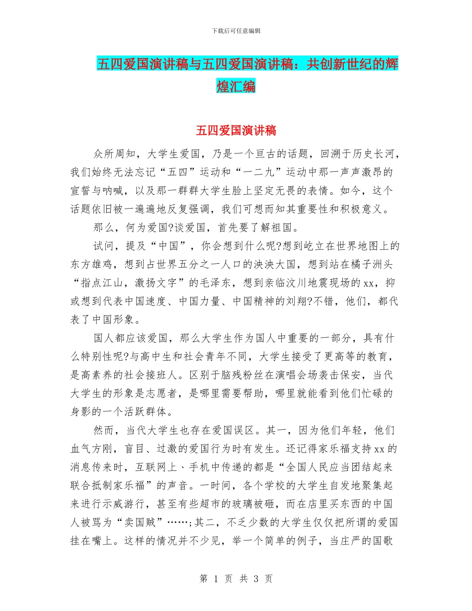 五四爱国演讲稿与五四爱国演讲稿：共创新世纪的辉煌汇编_第1页