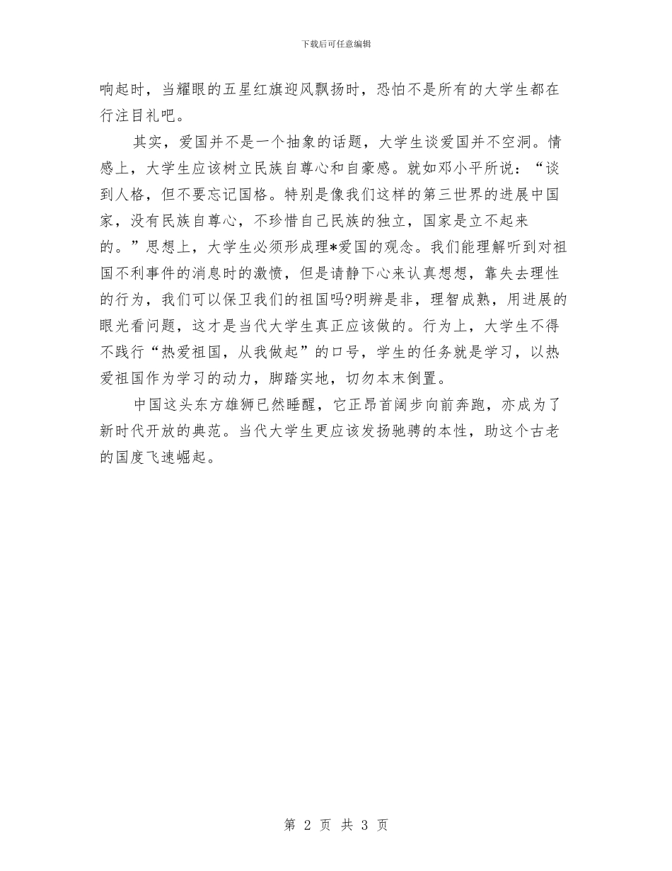五四爱国演讲稿与五四爱国演讲稿：共创新世纪的辉煌汇编_第2页