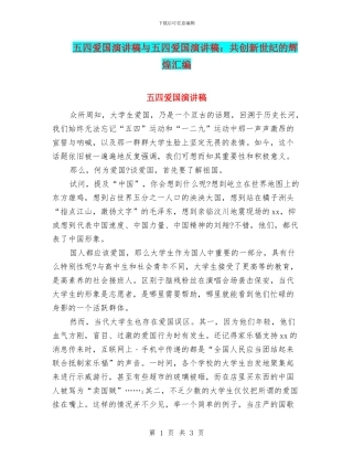 五四爱国演讲稿与五四爱国演讲稿：共创新世纪的辉煌汇编