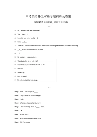 中考英语补全对话专题训练及答案