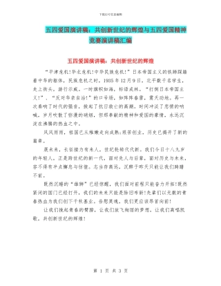 五四爱国演讲稿：共创新世纪的辉煌与五四爱国精神比赛演讲稿汇编