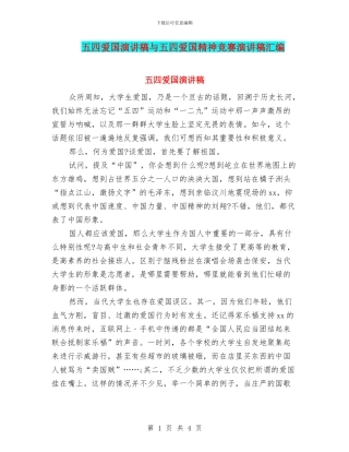 五四爱国演讲稿与五四爱国精神比赛演讲稿汇编