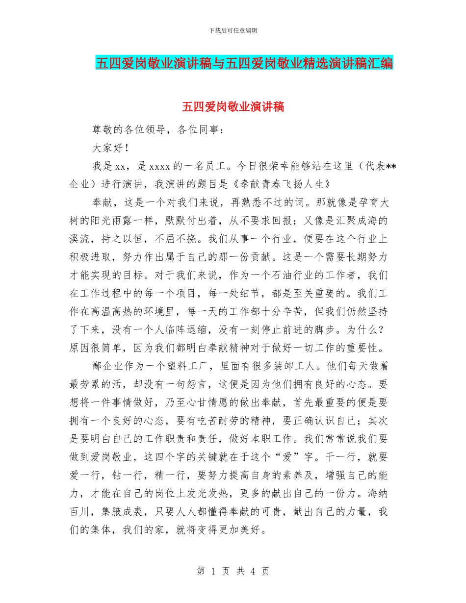 五四爱岗敬业演讲稿与五四爱岗敬业精选演讲稿汇编_第1页