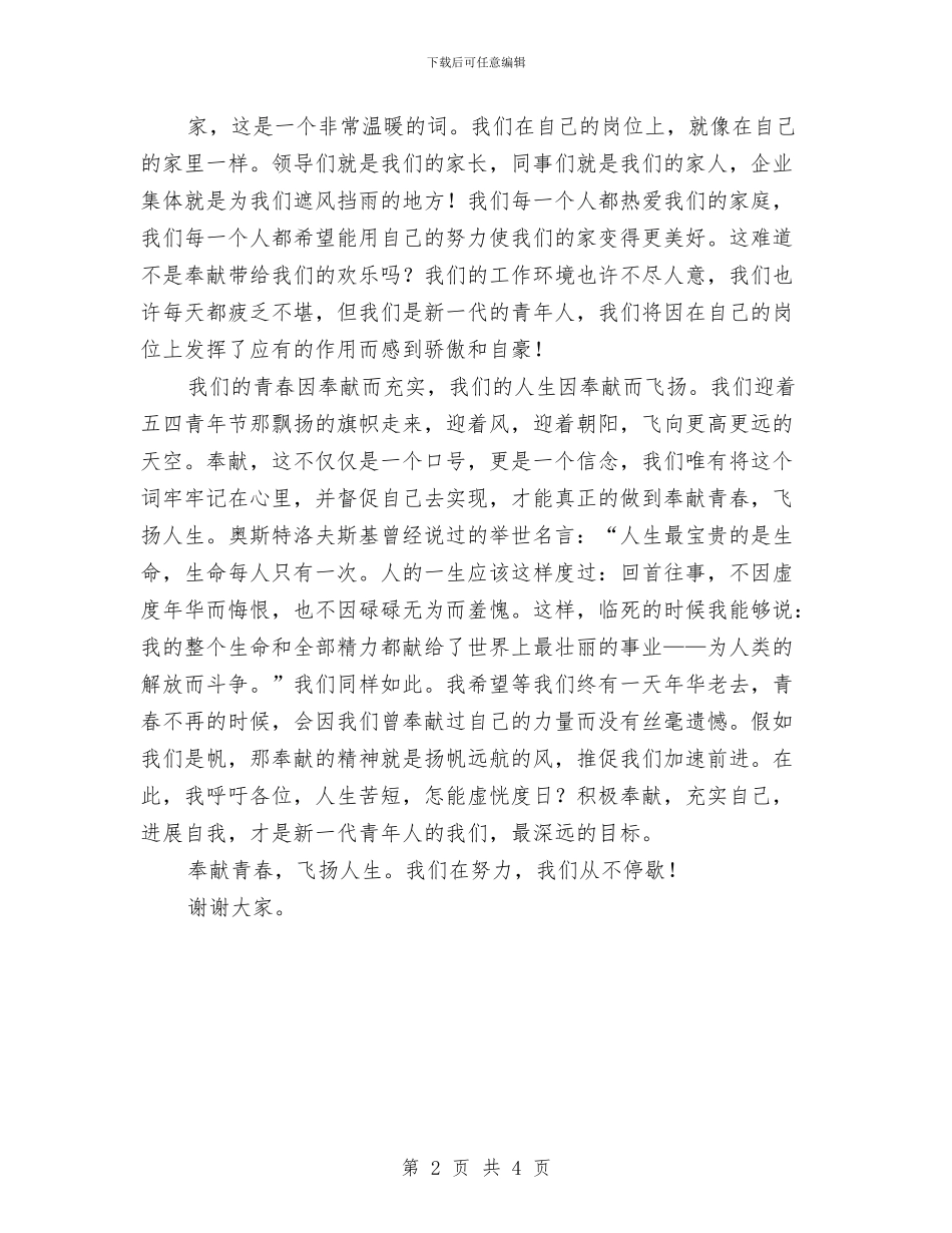 五四爱岗敬业演讲稿与五四爱岗敬业精选演讲稿汇编_第2页