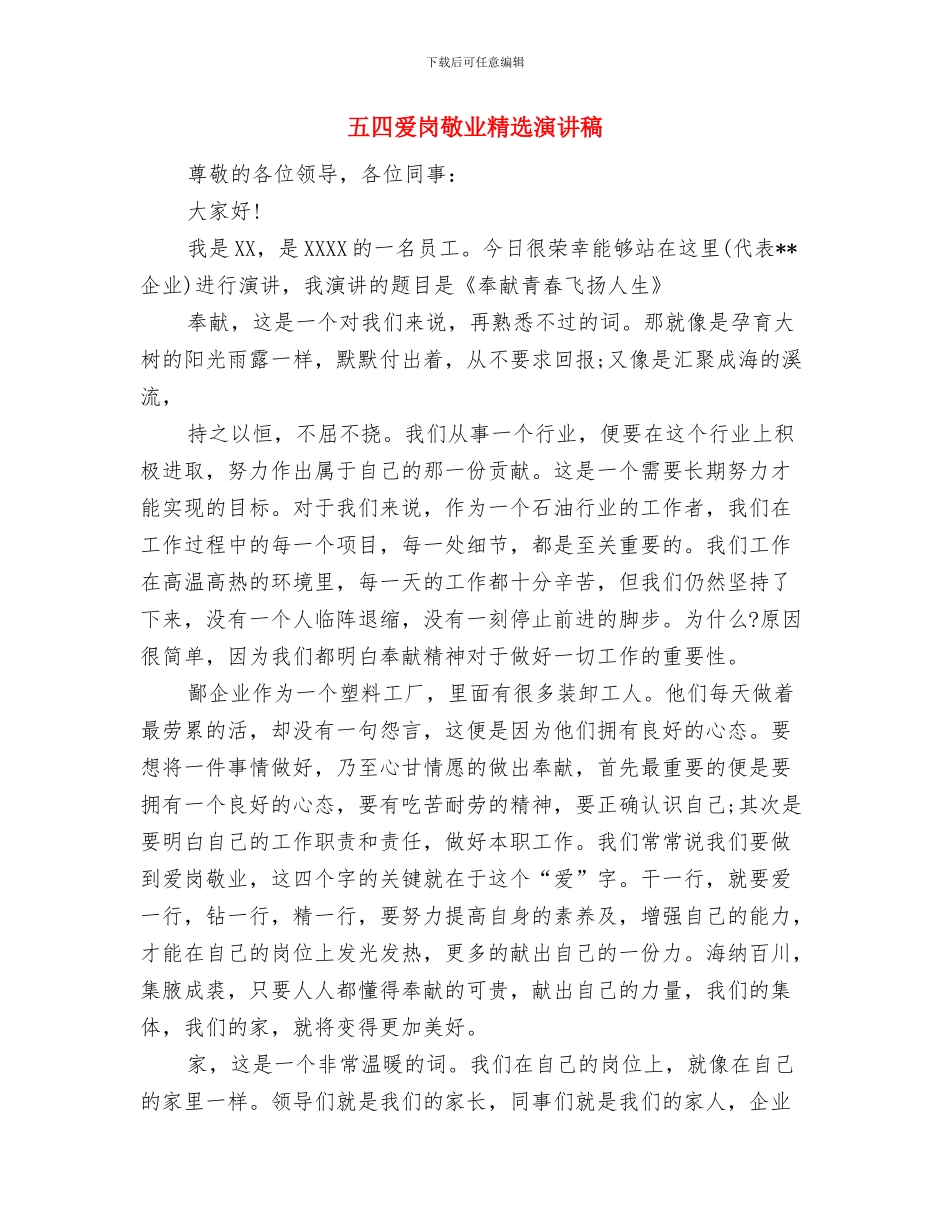 五四爱岗敬业演讲稿与五四爱岗敬业精选演讲稿汇编_第3页