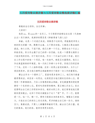 五四爱岗敬业演讲稿与五四爱岗敬业精选演讲稿汇编