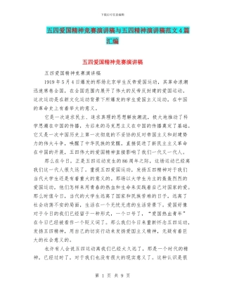五四爱国精神比赛演讲稿与五四精神演讲稿范文4篇汇编