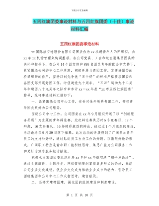 五四红旗团委事迹材料与五四红旗团委事迹材料汇编
