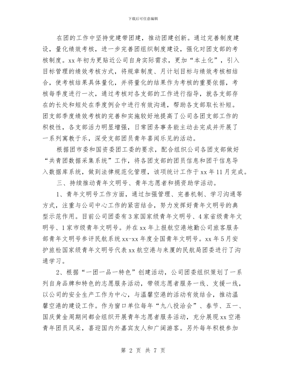 五四红旗团委事迹材料与五四红旗团委申报材料汇编_第2页