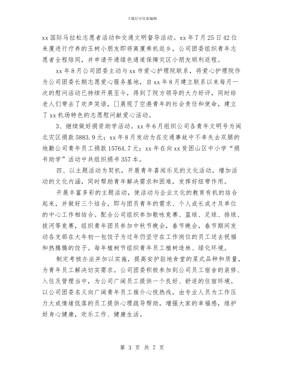 五四红旗团委事迹材料与五四红旗团委申报材料汇编_第3页