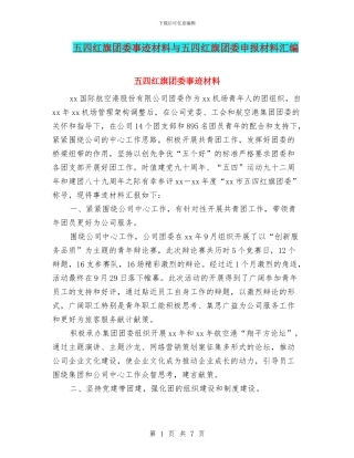 五四红旗团委事迹材料与五四红旗团委申报材料汇编
