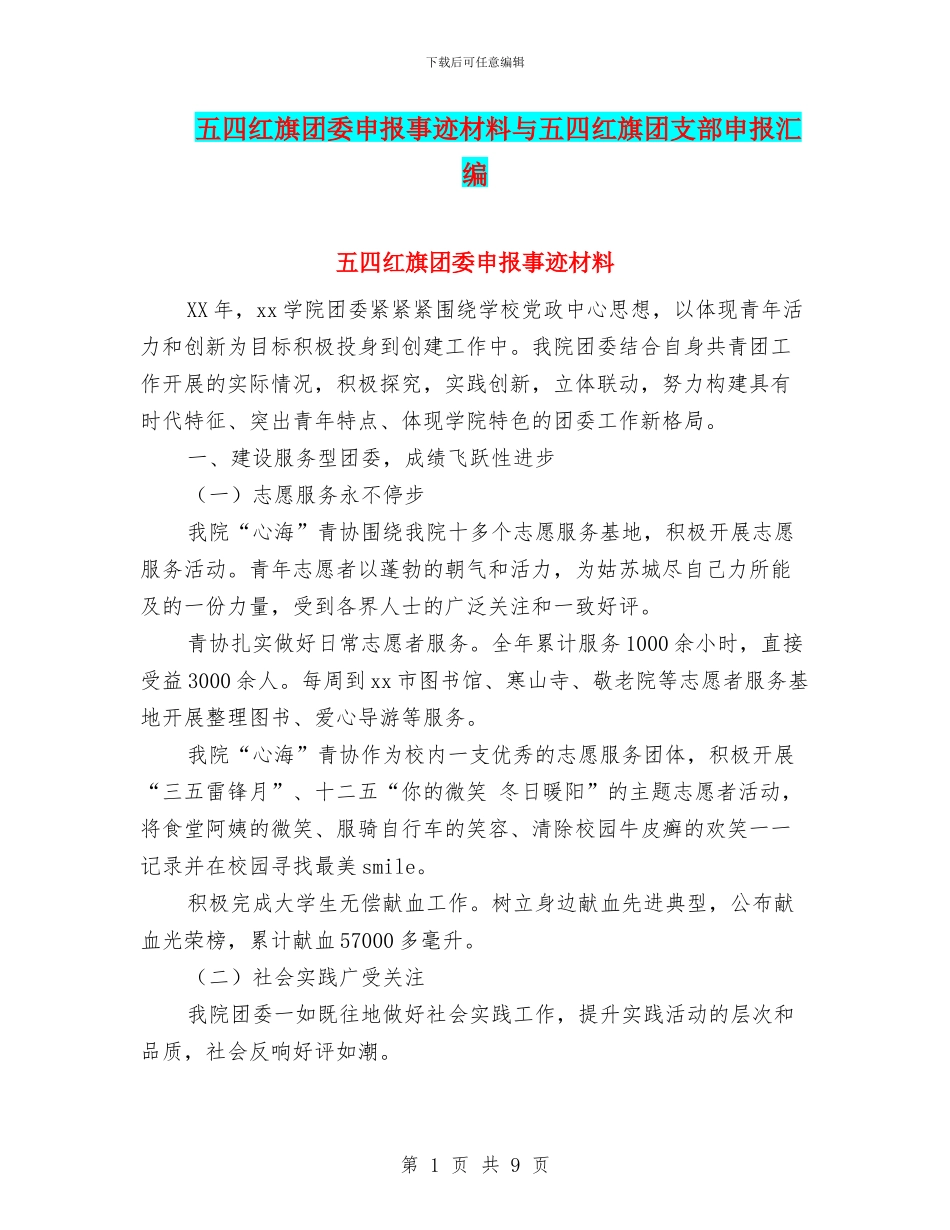 五四红旗团委申报事迹材料与五四红旗团支部申报汇编_第1页