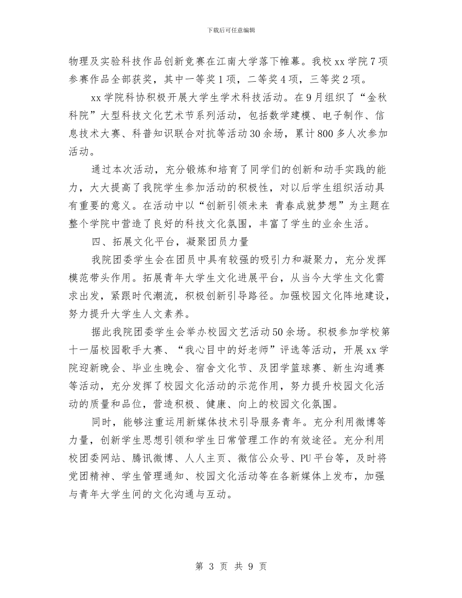 五四红旗团委申报事迹材料与五四红旗团支部申报汇编_第3页