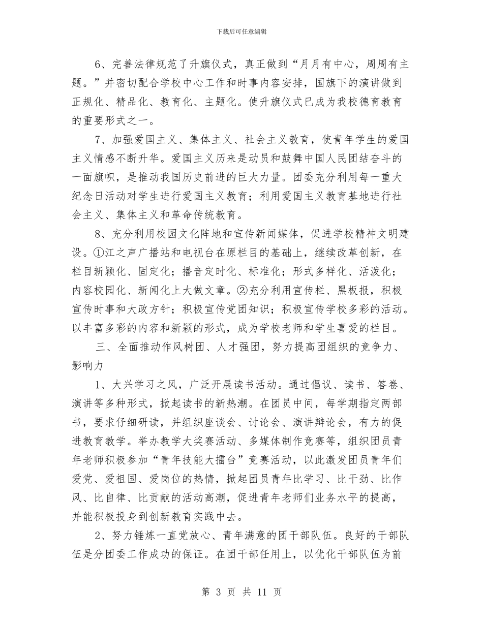 五四红旗团委申报材料与五四红旗团委事迹材料汇编_第3页