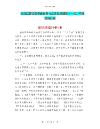 五四红旗团委申报材料与五四红旗团委事迹材料汇编