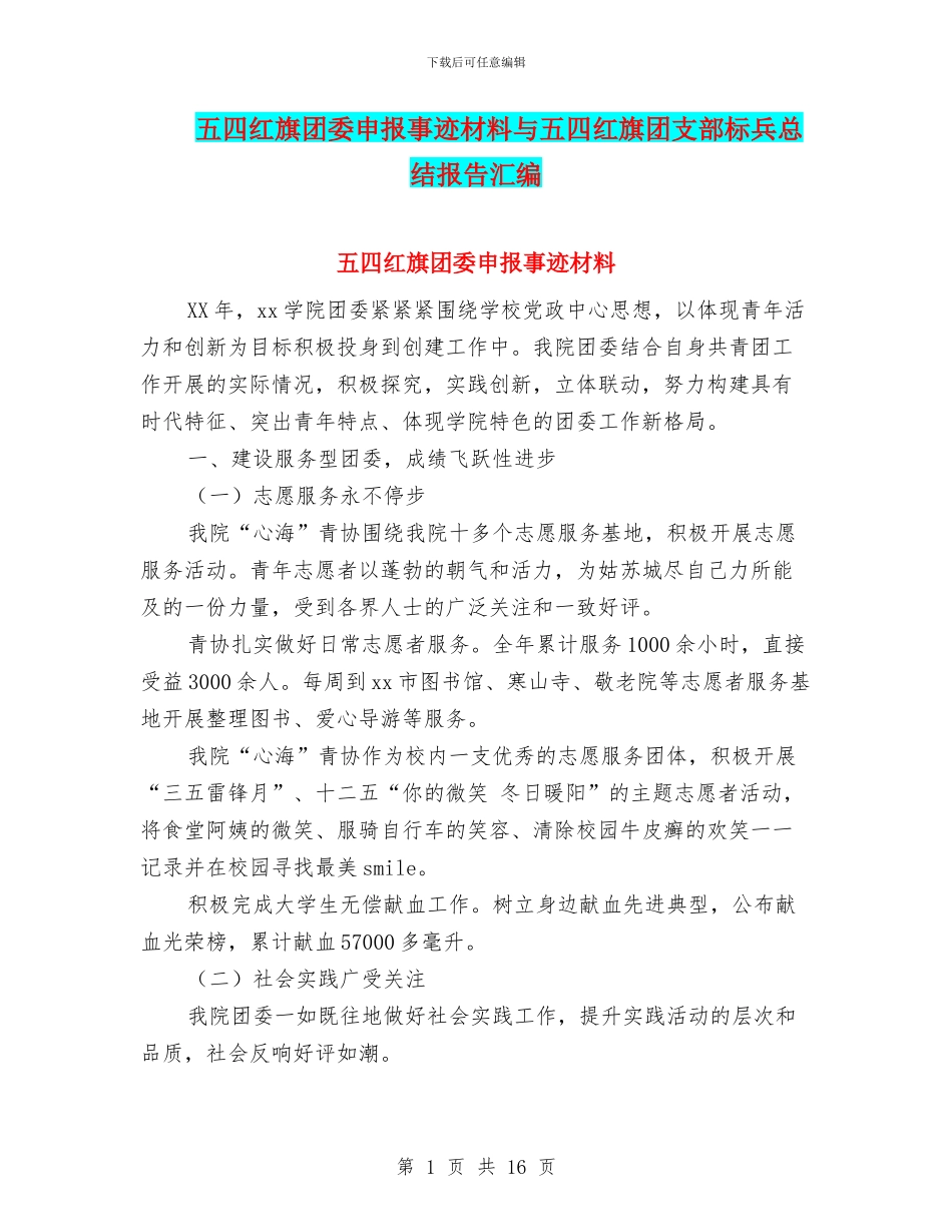五四红旗团委申报事迹材料与五四红旗团支部标兵总结报告汇编_第1页