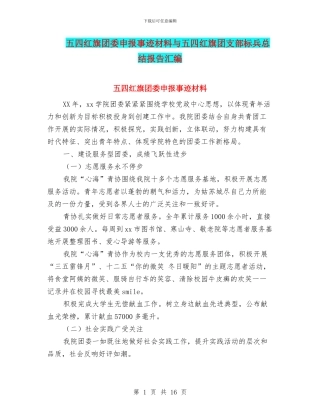 五四红旗团委申报事迹材料与五四红旗团支部标兵总结报告汇编