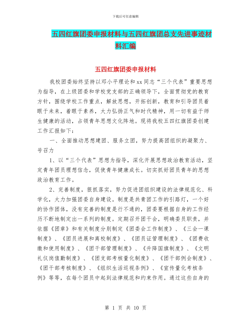 五四红旗团委申报材料与五四红旗团总支先进事迹材料汇编_第1页