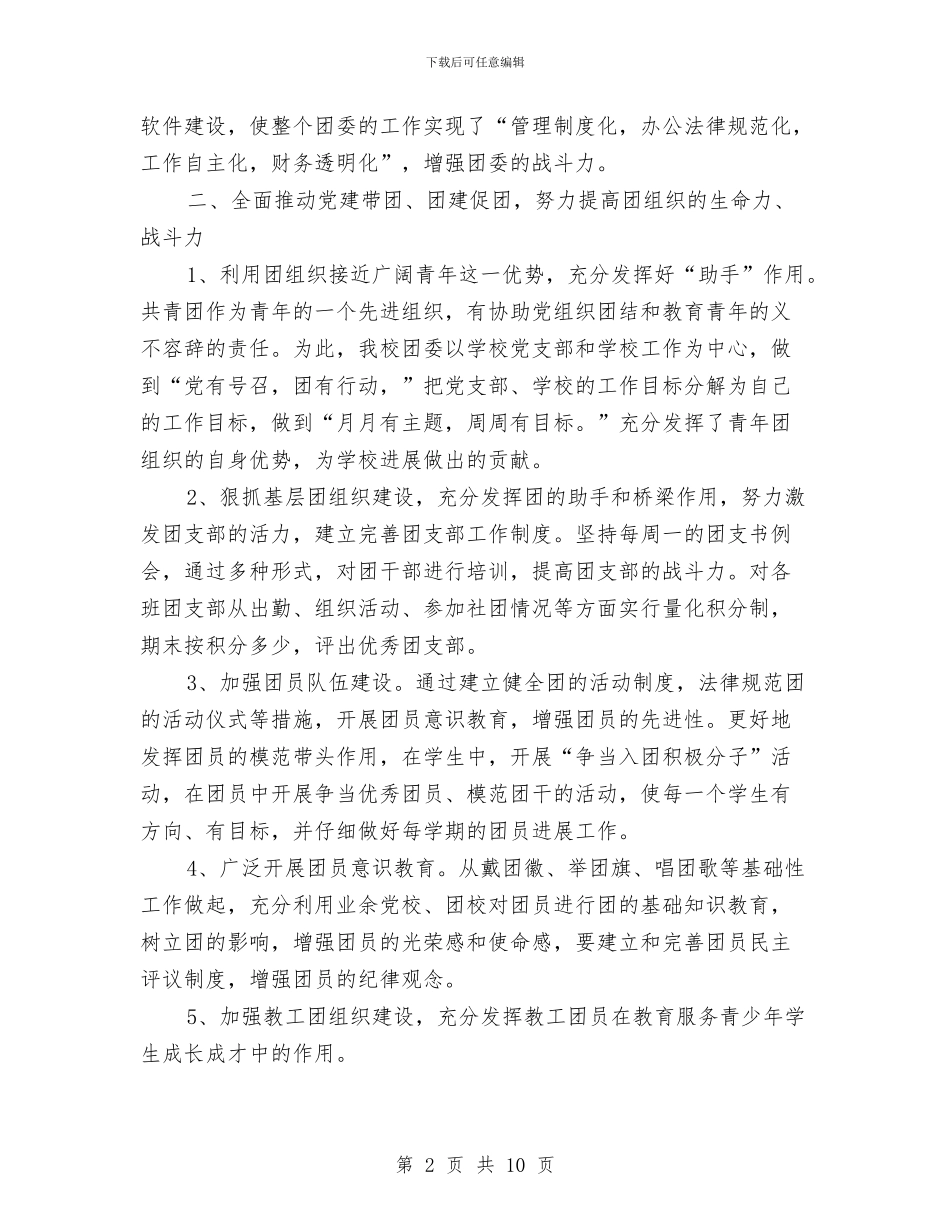 五四红旗团委申报材料与五四红旗团总支先进事迹材料汇编_第2页