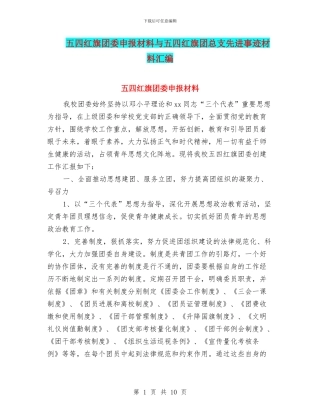 五四红旗团委申报材料与五四红旗团总支先进事迹材料汇编