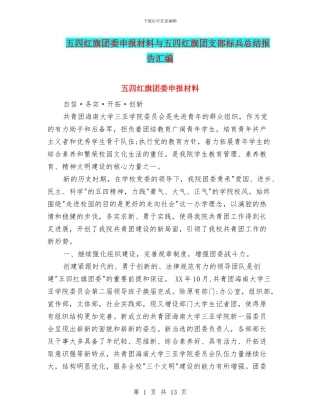五四红旗团委申报材料与五四红旗团支部标兵总结报告汇编