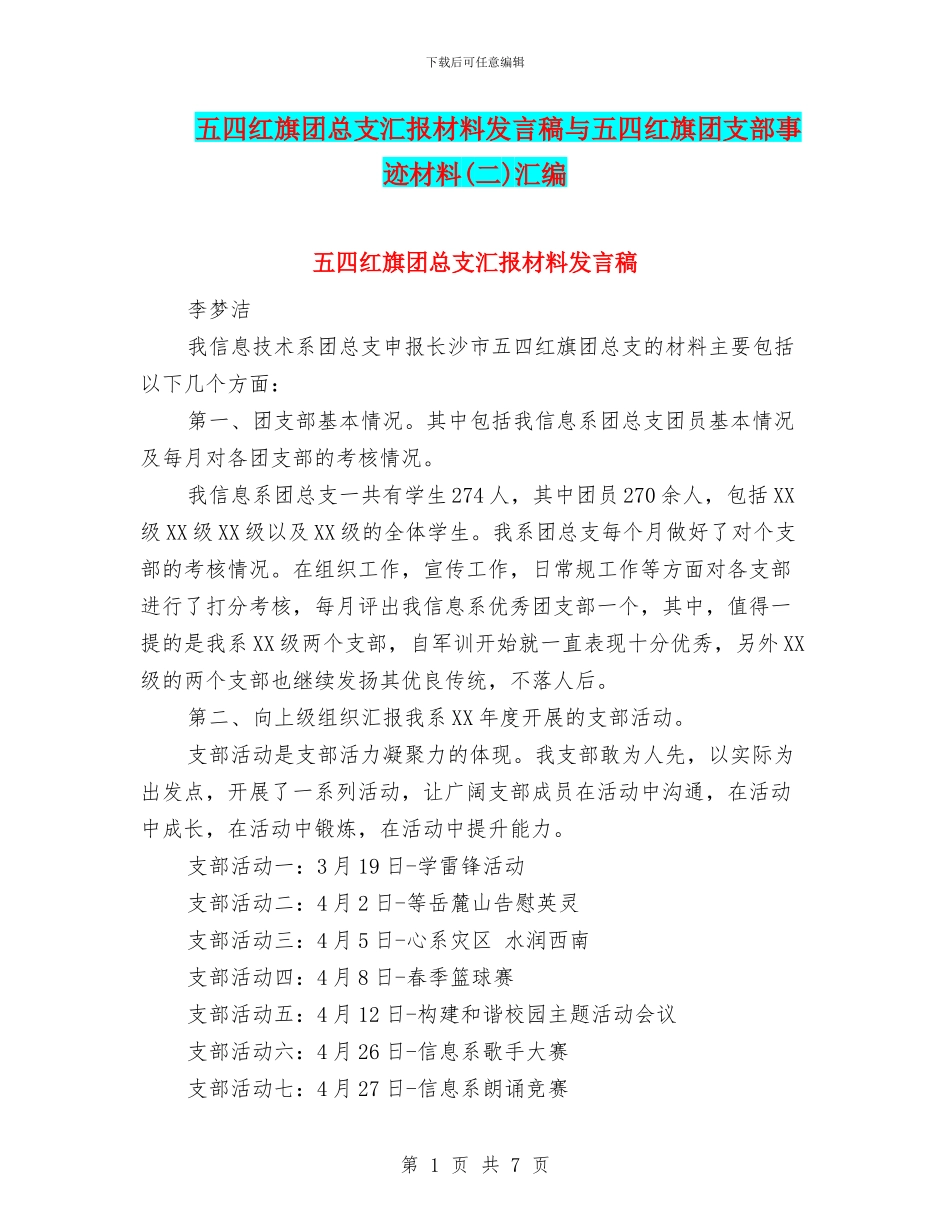五四红旗团总支汇报材料发言稿与五四红旗团支部事迹材料汇编_第1页