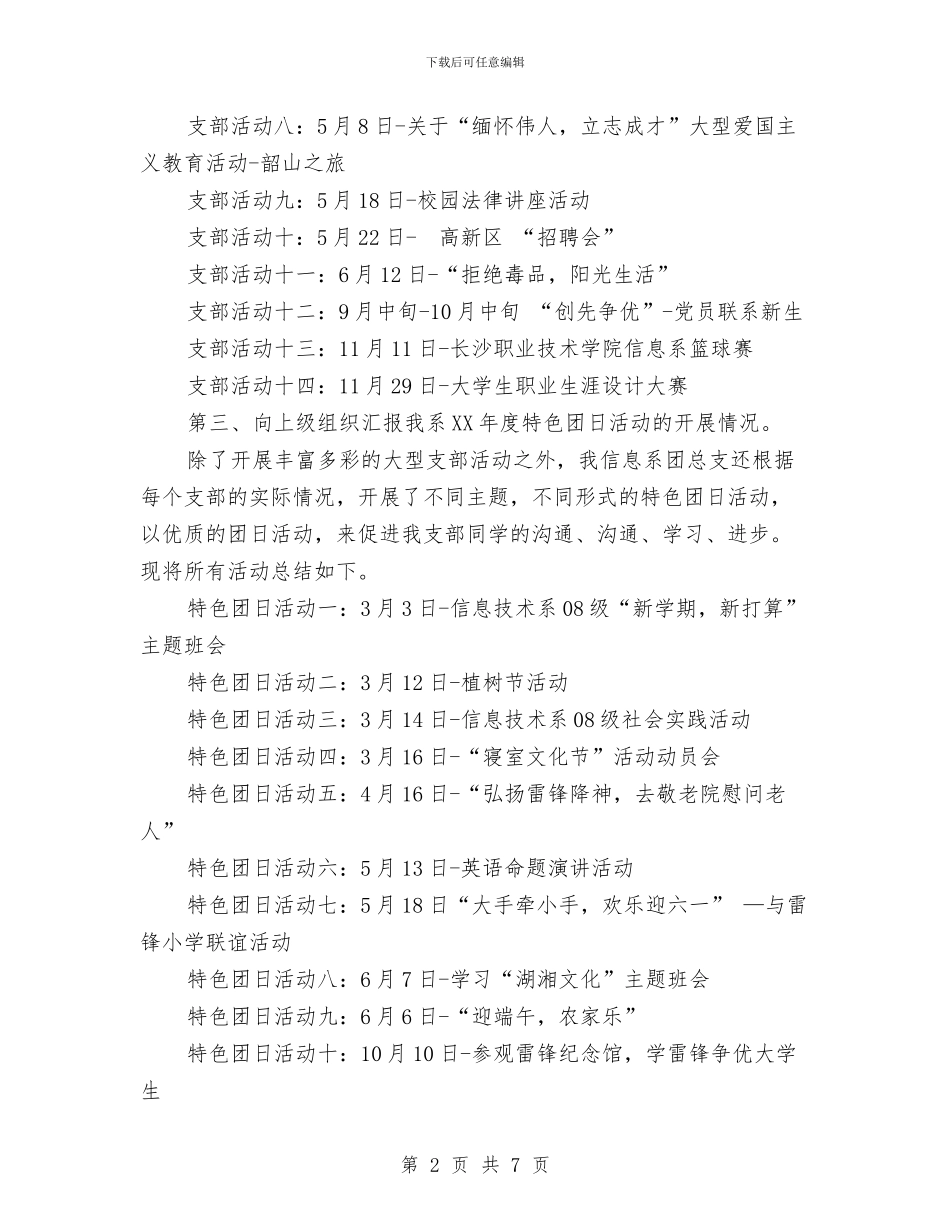 五四红旗团总支汇报材料发言稿与五四红旗团支部事迹材料汇编_第2页