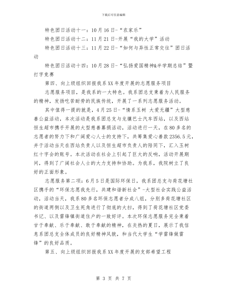 五四红旗团总支汇报材料发言稿与五四红旗团支部事迹材料汇编_第3页