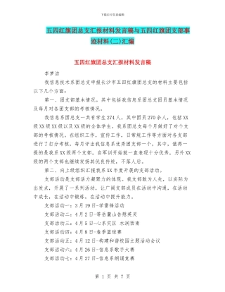 五四红旗团总支汇报材料发言稿与五四红旗团支部事迹材料汇编