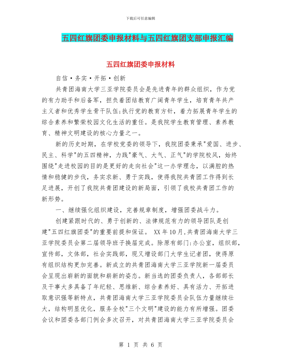 五四红旗团委申报材料与五四红旗团支部申报汇编_第1页